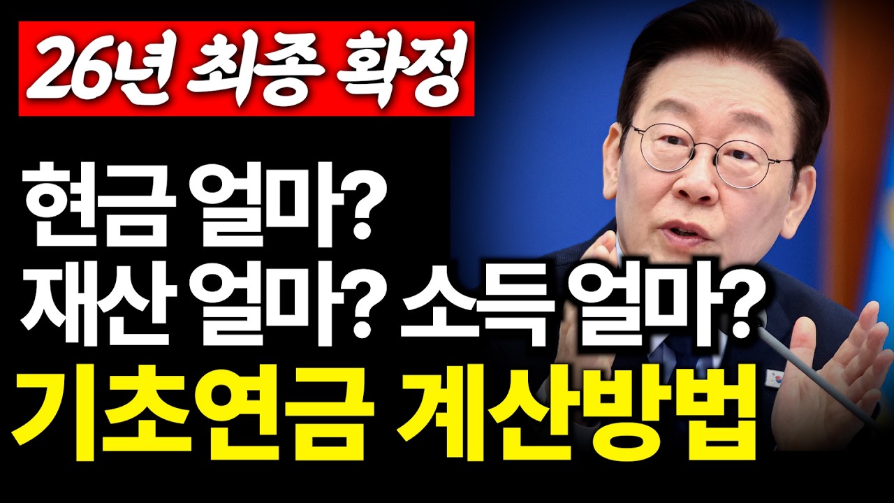 2026 기초연금 완벽 가이드: 계산법부터 국민연금 감액, 자동차 기준까지 이 영상 하나로 끝!