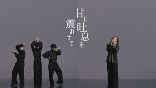 吉井和哉 - 甘い吐息を震わせて (Official Music Video)