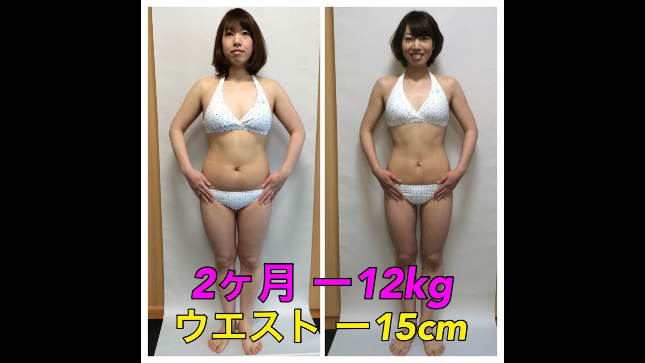 ２ヶ月 １２ｋｇ 驚愕 大阪市中央区 ダイエット パーソナルトレーニングジム Youtube