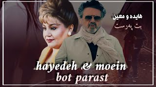 Hayedeh & moein ~ bot parast Kurdish subtitles هایده & معین ~ بت پەرست ژێرنووسی کوردی~ هایده بت پرست Resimi