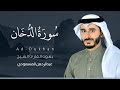 سورة الدخان كاملة القارئ عبد الرحمن المسعودي Surat Ad Dukhan سورة الدخان كاملة القارئ عبد الرحمن المسعودي Surat Ad Dukhan