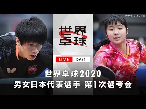 世界卓球2020 男女日本代表選手第1次選考会 DAY1②