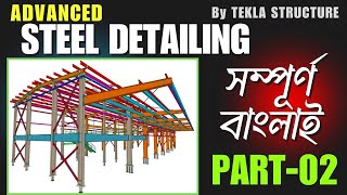Tekla Advanced Steel Building Detailing 2025  Part 02 l Best Tekla Detailing I @BuildWiseBanglads24