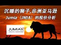 EP 17 - 沉睡的狮子，非洲亚马逊|Jumia（JMIA）的股票分析