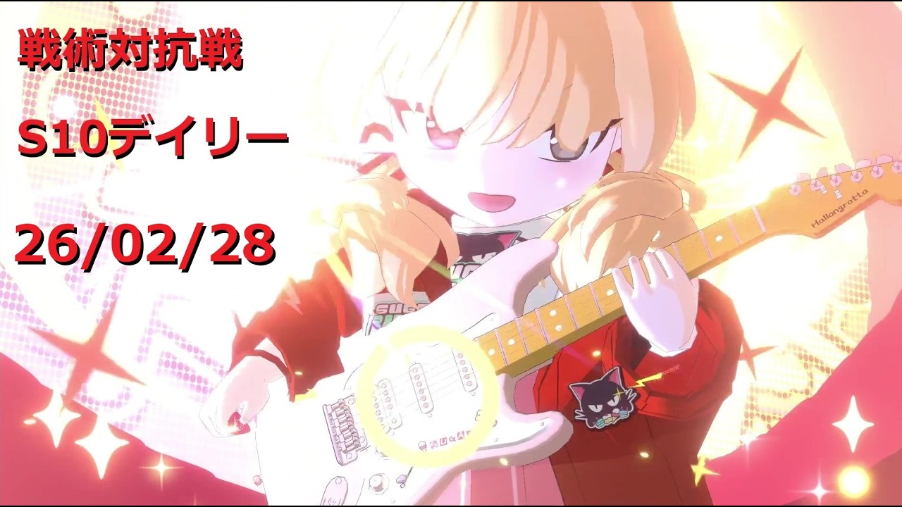 260228_10ヨシミ_S10戦術対抗戦デイリー