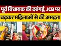 Jhabua Viral Video : पूर्व विधायक की दबंगई, JCB पर चढ़कर महिलाओं से की अभद्रता