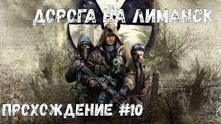 Дорога на Лиманск  ➤ S.T.A.L.K.E.R.: Clear Sky ◉ Прохождение #10 | Без комментариев | PC