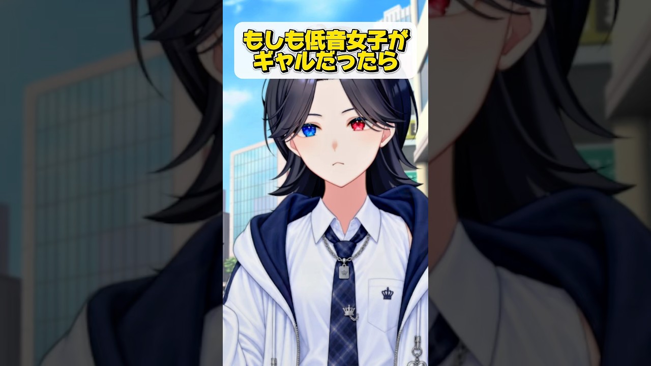 このJKイケボ過ぎてまさかの女子に爆モテ?! #低音女子 #VTuber