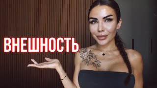 Внешность. Худоба. Чем обусловлены мои перемены.