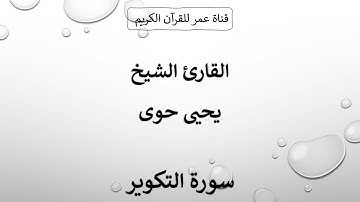 081 ـ سورة التكوير ـ القارئ الشيخ يحيى حوى