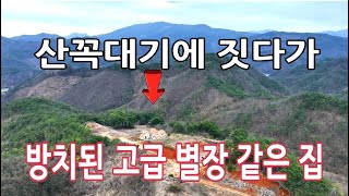 산 정상에 버려진 고급 전원주택_이런곳에 집이 있다는게 신기 하네요