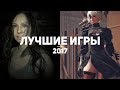 20 лучших игр 2017, в которые стоит поиграть каждому. Часть 2/4