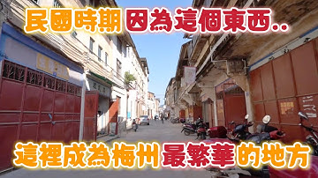 因為這個..民國時期這裡成為梅州最繁華的地方｜松口鎮｜珈羲Kathy