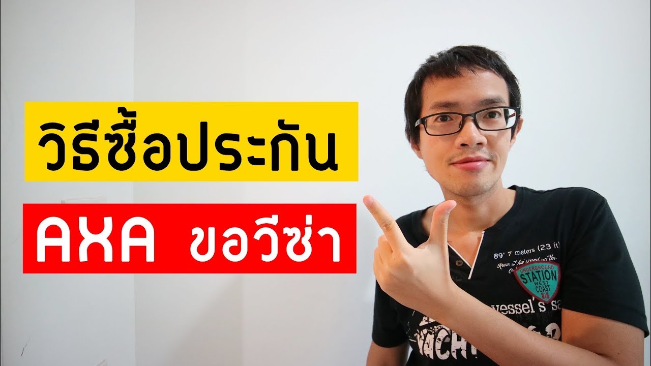 ประกันการเดินทางต่างประเทศ ที่ไหนดี  New 2022  วิธีซื้อประกันการเดินทาง ขอวีซ่า | AXA | Visa Tips 57