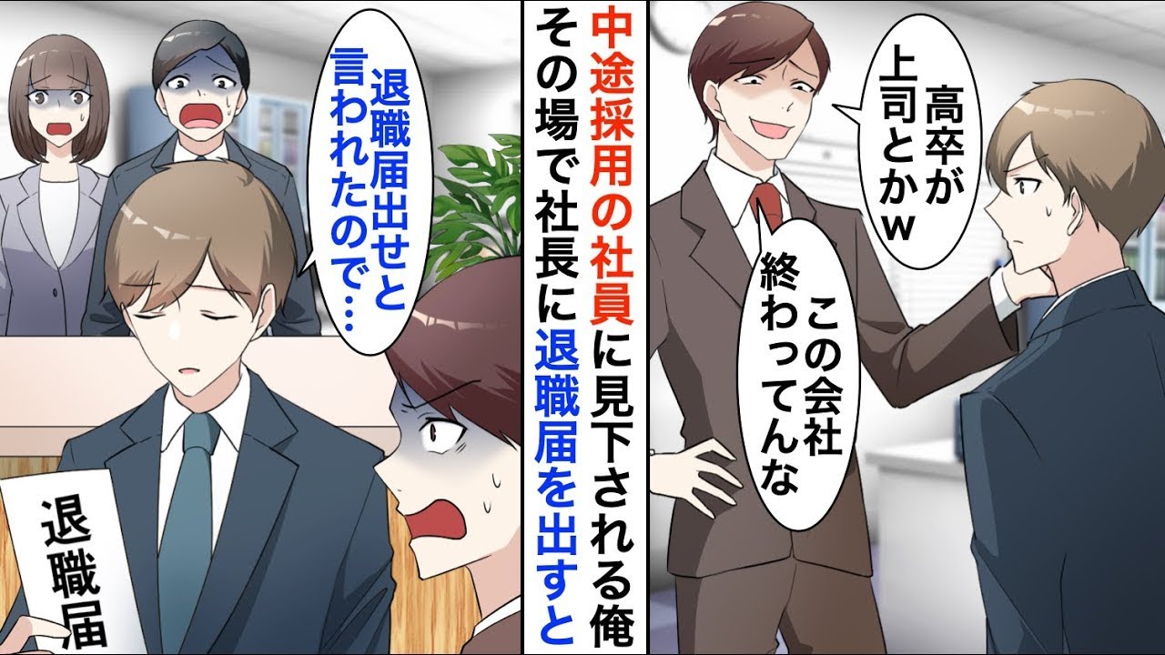 【漫画☆総集編】中途採用のDQN社員に無能扱いな俺「高卒上司は邪魔だw」→嫌気が差しその場で退職届を出すと社長が顔面蒼白になり…【恋愛漫画】【胸キュン】