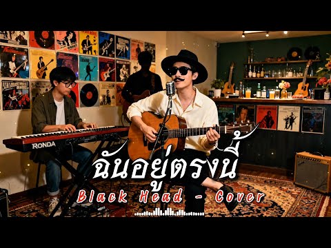 ฉันอยู่ตรงนี้ - Black Head  | Cover by ZR MUSIC 