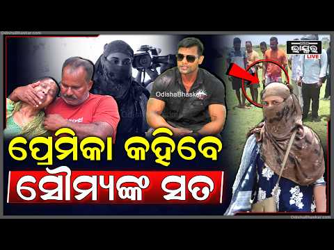 ସୌମ୍ୟ ମୃତ୍ୟୁ ଘଟଣାରେ, ସାମ୍ନାକୁ ଆସିଲେ ସୌମ୍ୟଙ୍କ ପ୍ରେମିକା,କହିବେ ସବୁ ସତSoumya's girlfriend at NHRC office