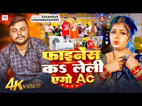 #Finance Par AC - Ankit Singh | New Bhojpuri Song 2026 | Latest Bhojpuri Video Song