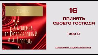 16. Принять своего Господа.  (Ти Ди Джейкс  Женщина, её Возлюбленный и её Господь)