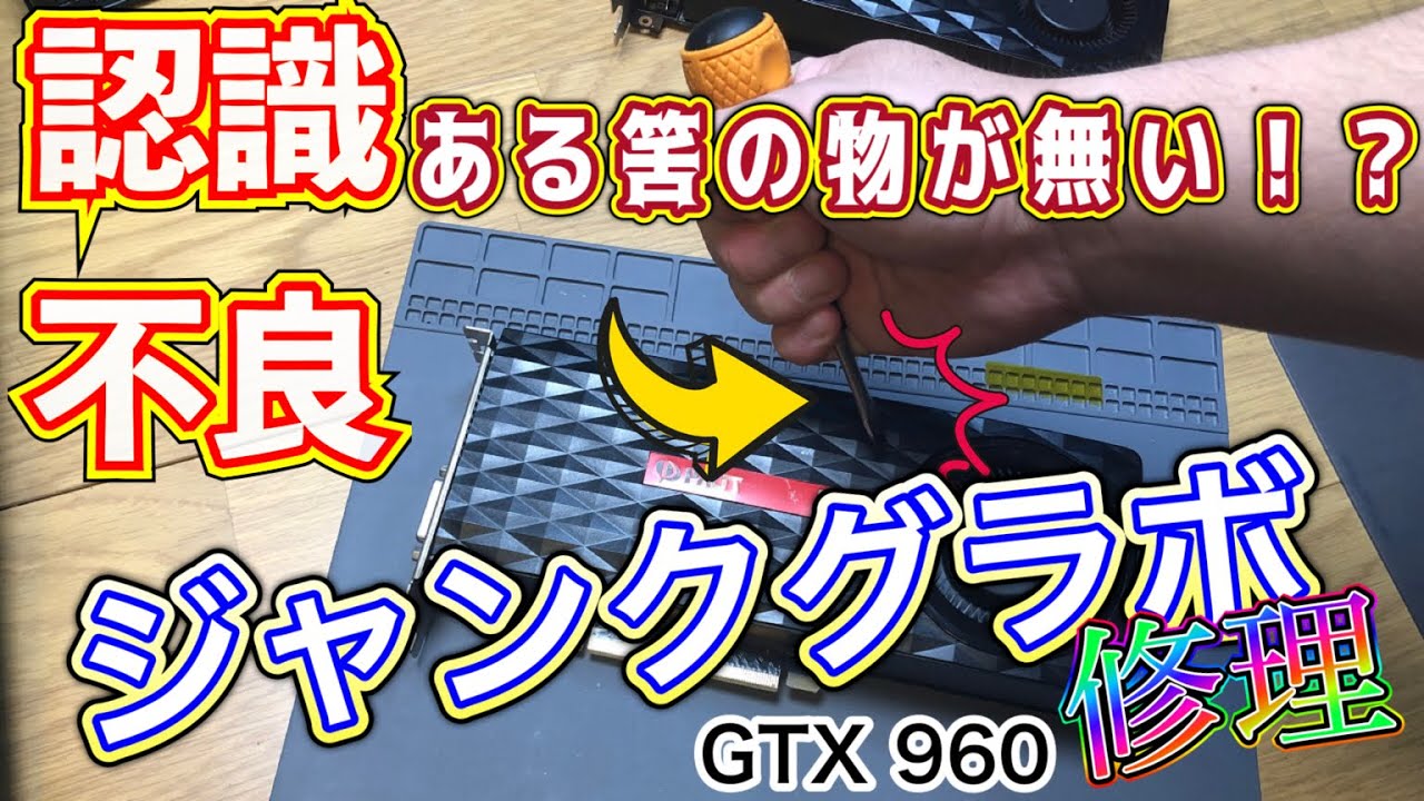 【ジャンク修理】グラボは大事に扱わないとこうなります！【PALIT GTX960】