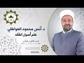 د أنس محمود العواطلي علم أصول الفقه محاضرة 1 