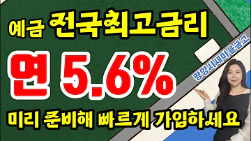 마감 전국최고금리 정기예금 금리높은 곳 추천 새마을금고특판 미리 준비하고 빠르게 가입하세요