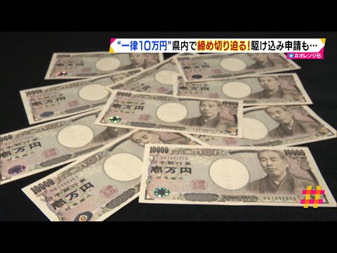 「一律１０万円」静岡県内で締め切り迫る！駆け込み申請も…