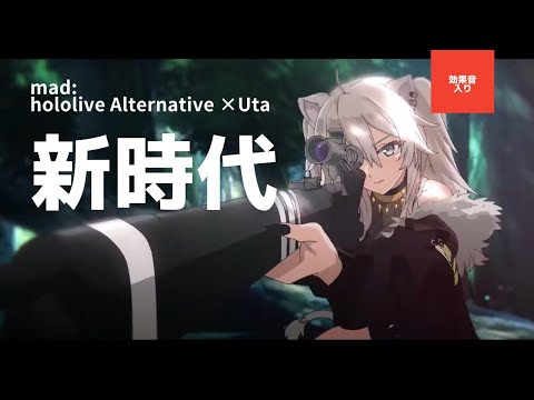 【新時代】ホロライブ・オルタナティブ【MAD】【効果音つけてみた】