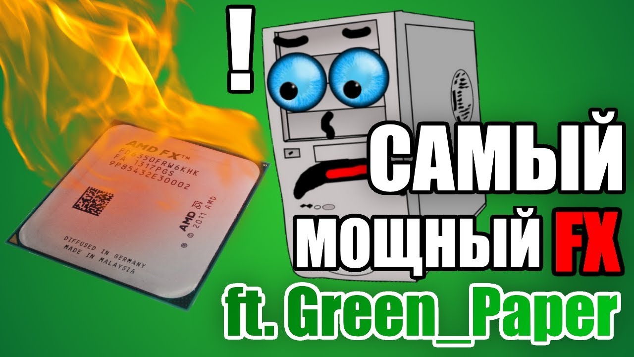Самый мощный AMD FX9590 feat. GreenPaper - YouTube