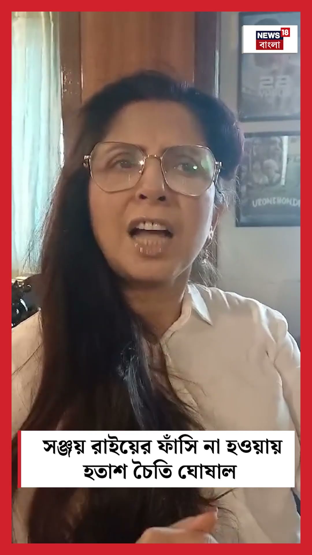 Sanjay Rai এর ফাঁসি না হওয়ায় হতাশ Chaiti Ghoshal #shorts