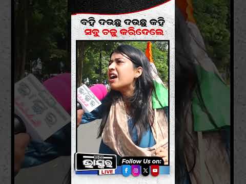 ବହି ଦଉଛୁ ଦଉଛୁ କହି ସବୁ ଚଳୁ କରିଦେଲେ...#Odishabandh #Odishapolitics #Shorts #Odishabhaskar
