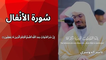 ياسر الدوسري - سورة الأنفال | تلاوة مؤثرة 🤲🏼