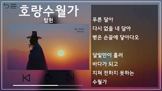 탑현(Tophyun) - 호랑수월가 1시간 반복(1h Repeat) [뮤비\u0026가사 / MV\u0026Lyrics]
