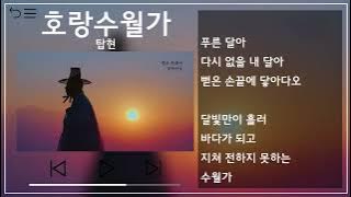 탑현(Tophyun) - 호랑수월가 1시간 반복(1h Repeat) [뮤비&가사 / MV&Lyrics]