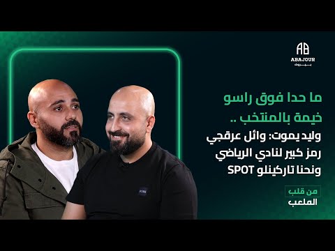 ما حدا فوق راسو خيمة بالمنتخب وليد يموت وائل عرقجي رمز كبير لنادي الرياضي ونحنا تاركينلو Spot