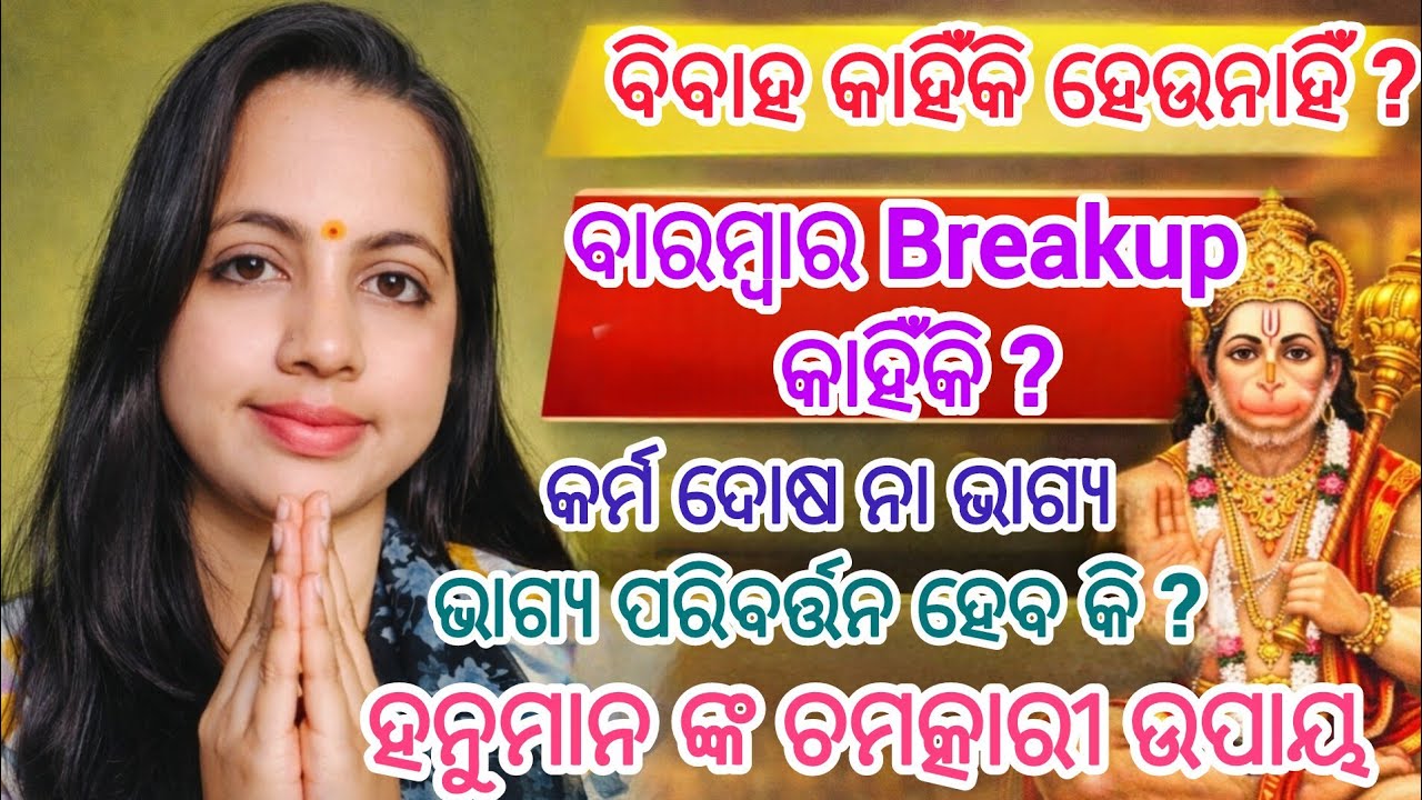 ହନୁମାନ ଙ୍କ ଚମତ୍କାରୀ ଉପାୟ | Marriage haba upaya | ବାରମ୍ବାର Breakup କାହିଁକି? | Hanuman Upaya #hanuman 