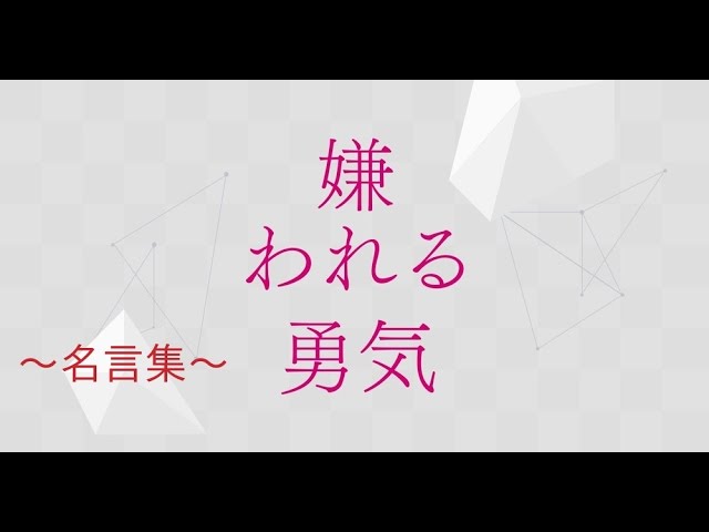 ドラマ名言 嫌われる勇気 名言集 Youtube