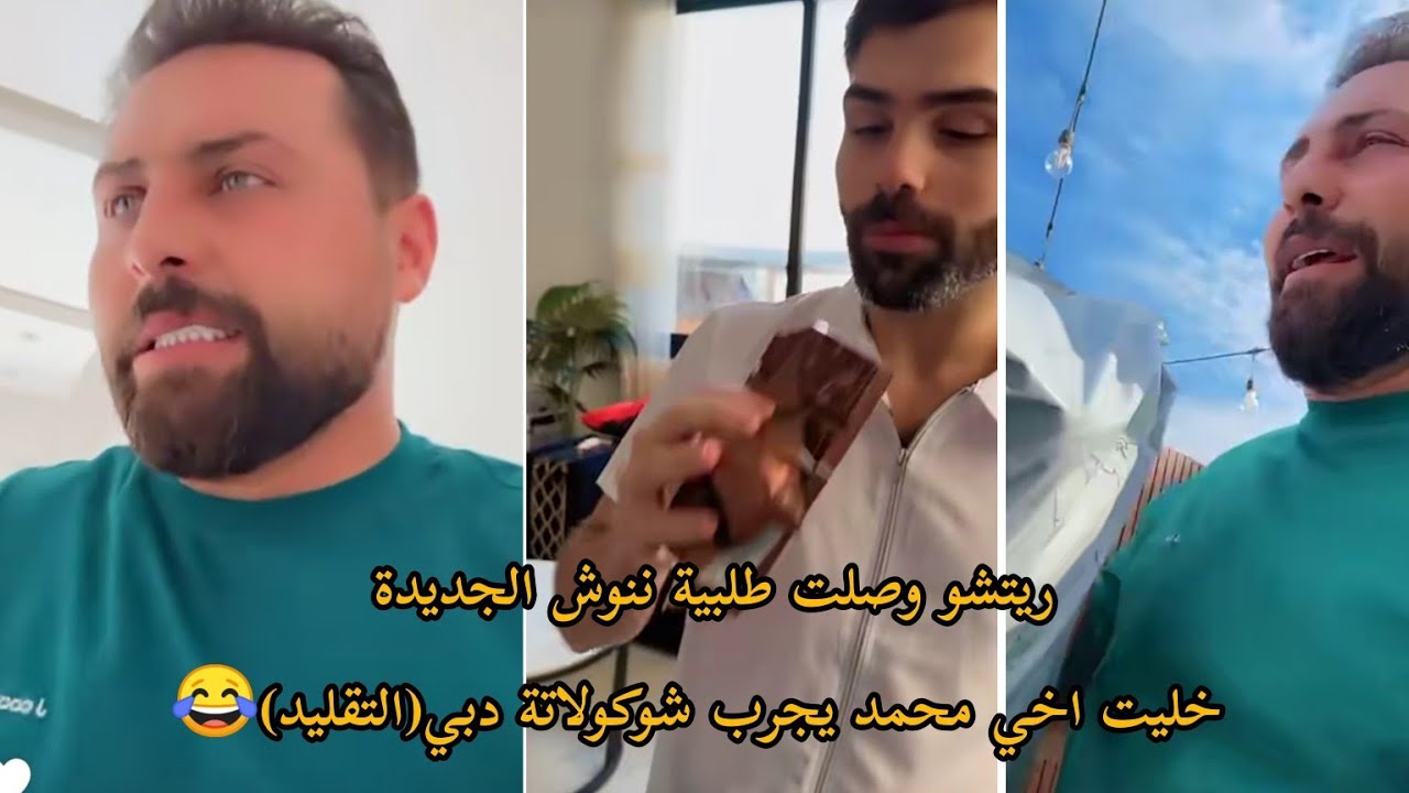 ريتشو وصلت طلبية ننوش الجديدة  خليت اخي محمد يجرب شوكولاتة دبي(التقليد)😂