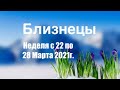 Близнецы. Таро-прогноз на неделю с 22 по 28 Марта 2021 г.