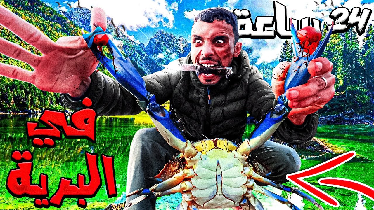 العيش الحر: تخييم الفردي🏕️في جو شتوي⛈️24⏰صيد أضخم كمية من السمك🐟في أجمل مكان🤯