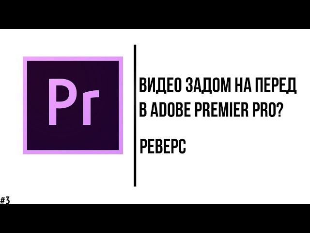 Як зробити реверс відео в Адоб?