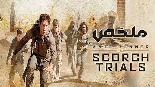 ملخص فيلم maze runner the scorch trials ( الجزء التانى )