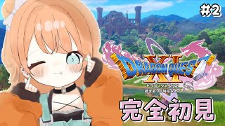 #2【 ドラクエ11S / XIS 】初見プレイ🌟旅立ちのほこら行くぞ～！※ネタバレあり【 五十嵐梨花 / にじさんじ 】