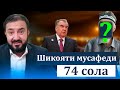 Пирамарди 74 сола аз Раҳмонов шикоят кард