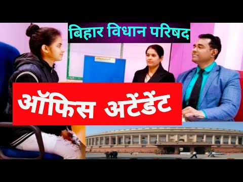 Vidhan Parishad Office Attendant Interview l बिहार विधान परिषद ऑफिस अटेंडेंट | कार्यालय सहायक