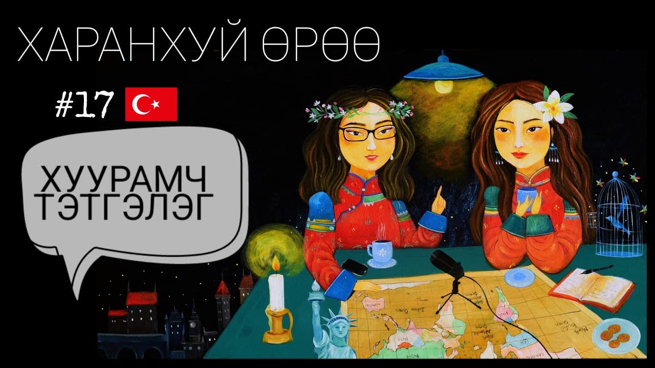 Турк | Харанхуй Өрөө Подкаст