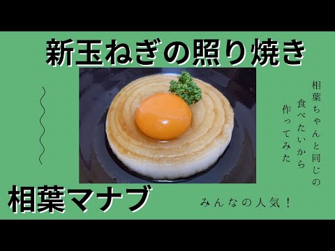 【マナブ10】相葉ちゃんファンが作った！相葉マナブ新玉ねぎの照り焼き