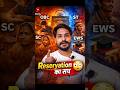 Reservation का सच 😱#Shorts #YouTubeShorts #ViralShorts #Trending #Reservation #OBC #SCST #EWS