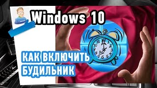 Будильник на компьютере! Как включить будильник в Windows 10