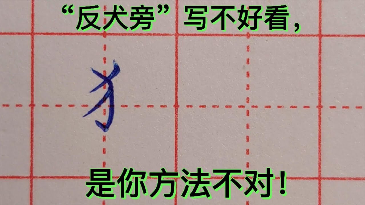 “反犬旁”很难写?别急,教你一个方法,3步搞定! - YouTube